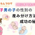 【現役専門医が解説】女の子男の子の性別の産み分け方法は?成功の秘訣は?